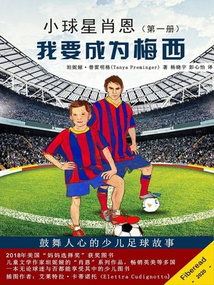 cover image of 小球星肖恩 I 我要成为梅西 (Sean Wants To Be Messi)